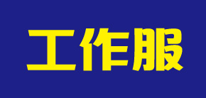 工作服