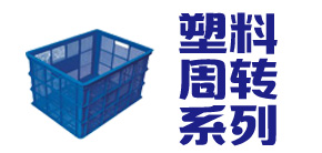 塑料周轉(zhuǎn)箱
