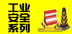 工業(yè)安全系列