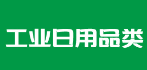 工業(yè)日用品