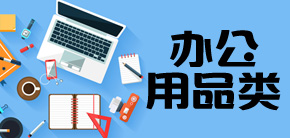 辦公用品
