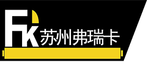 蘇州弗瑞卡五金交電有限公司