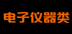 電子儀器