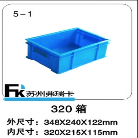 320周轉(zhuǎn)箱